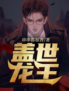盖世龙王单柔