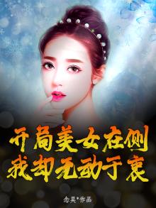 开局就有美女江山百度百科