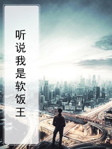 听说我吃软饭