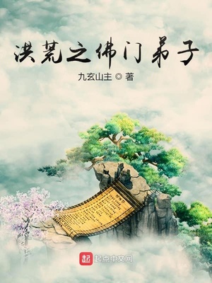 洪荒之佛门弟子下载