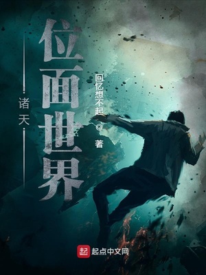 诸天位面世界小说免费阅读