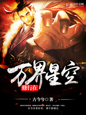 修行在万界星空 小说