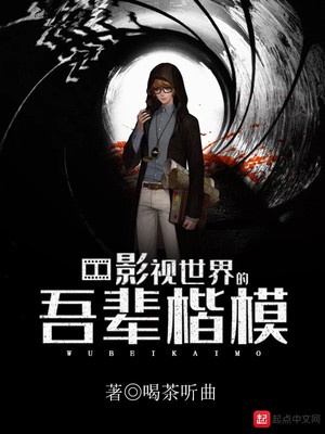 影视世界的吾辈楷模TXT下载