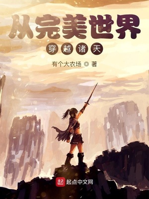 从完美开始证道