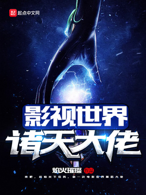 影视世界诸天大佬顶点
