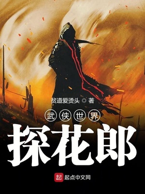武侠世界探花郎 小说下载