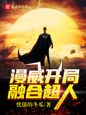 漫威开局融合超人基因