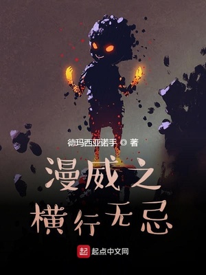 漫威之无限强者笔趣阁