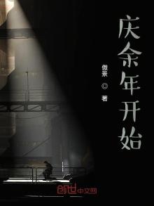 从庆余年开始的影视诸天笔趣阁