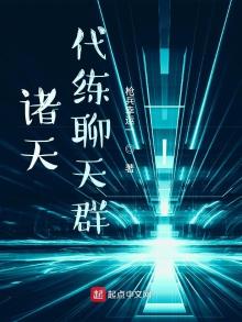 诸天代打群