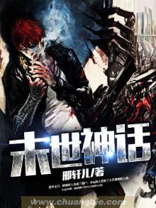 末世神话复苏开局收大凶穷奇笔趣阁