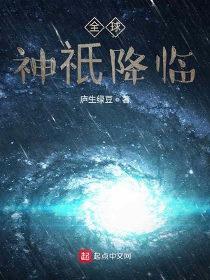 全球神o降临蚩尤大帝