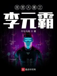李元穿越大唐成为李元霸