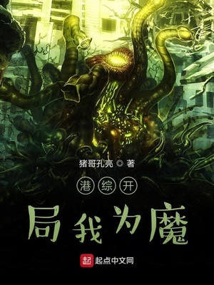 港综开局我为魔类小说