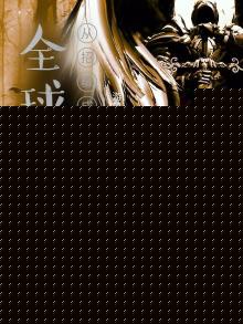 全球领主:从招募成本减半开始TXT下载