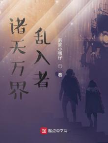 诸天万界乱入者 苏家小强仔