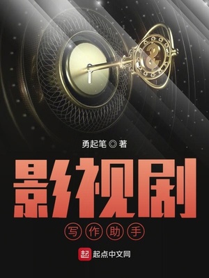 影视剧写作助手TXT下载