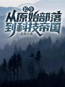长生原理