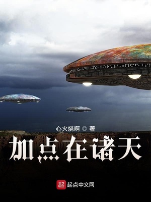加点在诸天(全本)