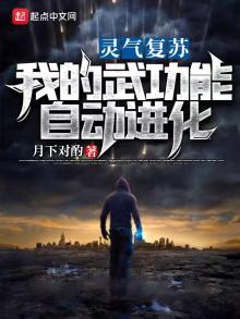 灵气复苏我的武功能自动修炼