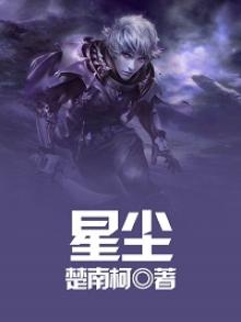 星尘是什么意思
