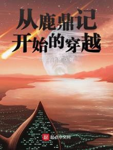 从鹿鼎记开始穿越诸天 小说
