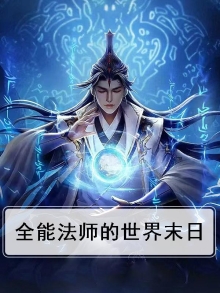 全能法师末日行