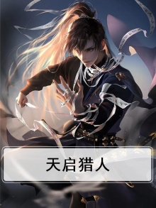 天启打猎魔挑战