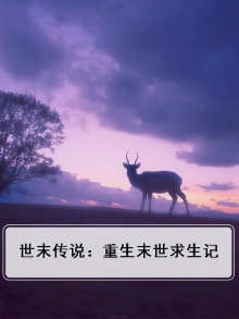 末世重生 最新章节 无弹窗