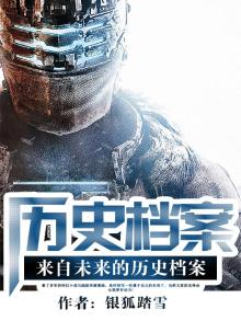 来自未来的历史档案 银狐踏雪