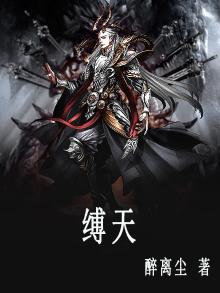 缚天锁