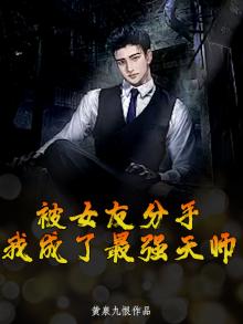 被女友分手，我成了最强天师