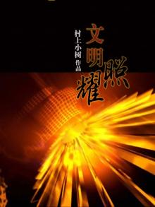 文明之光照耀未来