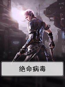 绝命病毒