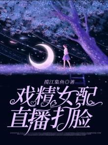 戏精女配穿书