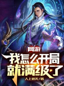 游戏开局的我却是满级大号