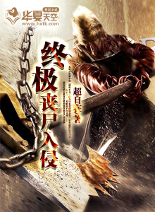 终极丧尸入侵小说