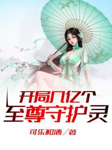 开局几个亿的守护灵