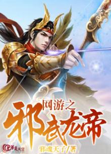 网游之邪龙逆天无弹窗免费阅读