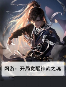 开局觉醒神级武魂神体