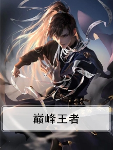 巅峰王者