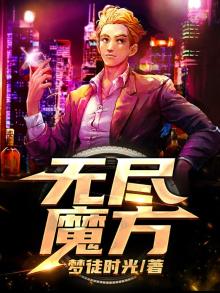 无尽魔方