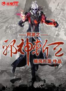 网游风之邪神