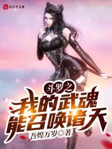 斗罗之我的武魂能操控世界