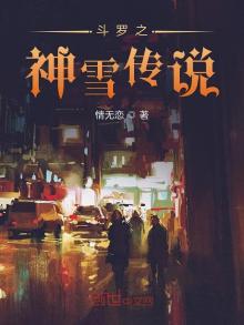 斗罗之神雪传说TXT下载
