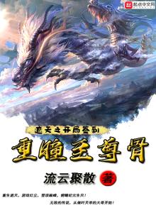 遮天之开局签到重瞳至尊骨第205章