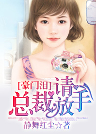 豪门泪总裁请放手