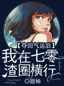 夺回气运后我在七零渣圈横行有声小说