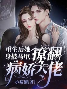 重生后她身披马甲,撩翻病娇大佬