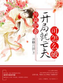 冲喜肥妻开局就亡夫怎么破全文免费